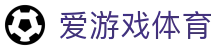 AYX SPORTS 爱游戏体育官方网站 - 2026 赛季五大联赛直播与 APP 下载